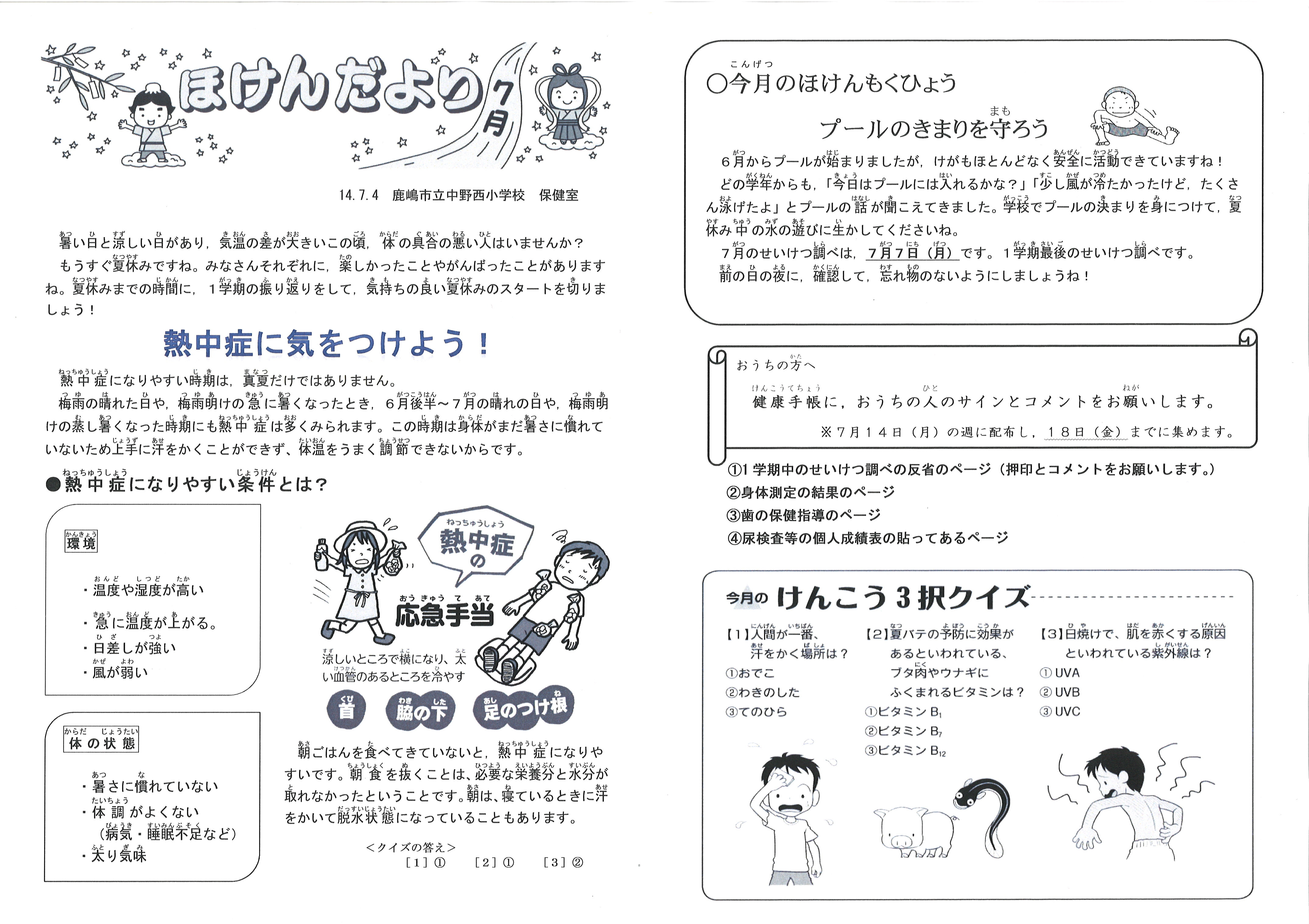 ほけんだより　７月